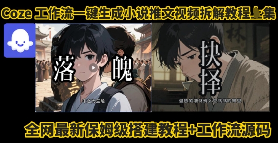 coze工作流一键生成小说推文视频搭建拆解教程，无需剪辑，无需拍摄写文案智能体拆解——生财有道创业项目网-生财有道