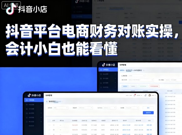 抖音平台电商财务对账实操，会计小白也能看懂的——生财有道创业项目网-生财有道