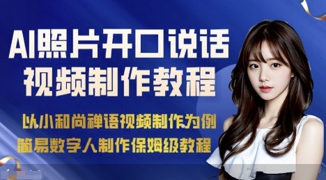 AI绘画照片开口说话视频制作保姆级教程（简易数字人制作教程）——生财有道创业项目网-生财有道