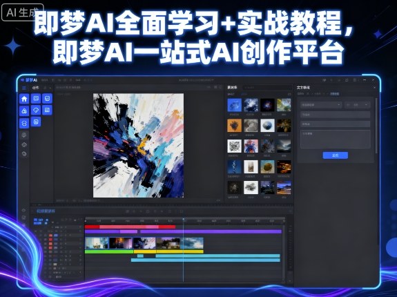 即梦AI全面学习+实战教程，即梦AI一站式AI创作平台——生财有道创业项目网-生财有道