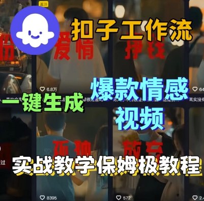 Coze扣子工作流一键生成爆款情感短视频，保姆级实战搭建教学——生财有道创业项目网-生财有道