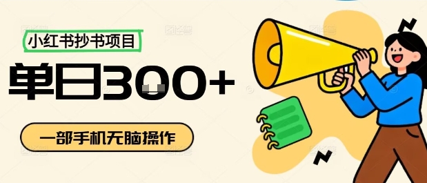 小红书抄书项目，无脑操作，一天3张——生财有道创业项目网-生财有道