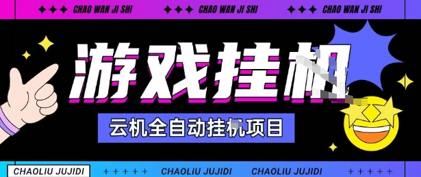 2025暴力挂G自撸项目单窗口30-100＋无上限可批量矩阵操作单窗口无限提秒到账【揭秘】——生财有道创业项目网-生财有道