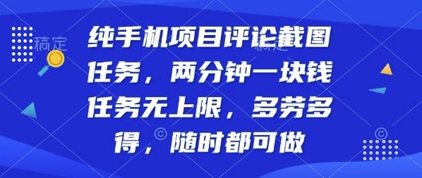 纯手机项目评论截图任务，两分钟一块钱多劳多得，随时随地都能做【揭秘】——生财有道创业项目网-生财有道