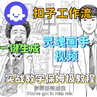 Coze扣子工作流一键生成灵魂画手短视频，保姆级实战搭建教学——生财有道创业项目网-生财有道