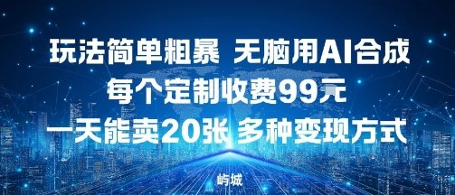 玩法简单粗暴，无脑用AI合成，每个定制收费99米，一天能搞10张，多种变现方式——生财有道创业项目网-生财有道