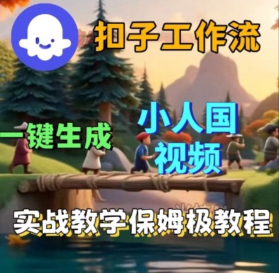 Coze扣子工作流一键生成小人国短视频，保姆级实战搭建教学——生财有道创业项目网-生财有道