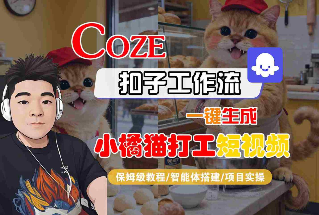 Coze扣子智能体工作流一键生成“小橘猫打工“短视频，全流程保姆级教学——生财有道创业项目网-生财有道