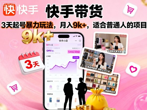 快手带货，3天起号暴力玩法，月入9k+，适合普通人的项目——生财有道创业项目网-生财有道