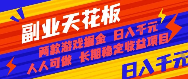 副业天花板！两款游戏掘金：日入1k+，人人可做，纯干货，长期稳定收益项目【揭秘】——生财有道创业项目网-生财有道