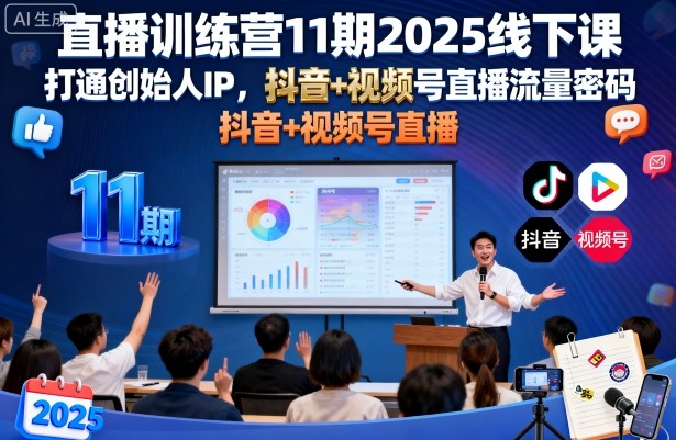 直播训练营11期2025线下课，打通创始人IP，抖音+视频号直播流量密码，教你做出高流量高变现的直播间——生财有道创业项目网-生财有道