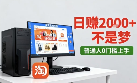 淘宝无人直播最新12.0带货玩法，独家技术，不违规也不封号，只需要挂G，稳定日入2k＋【揭秘】——生财有道创业项目网-生财有道