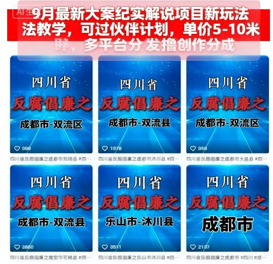 9月最新大案纪实解说项目新玩法教学，可过伙伴计划，单价5-10米，多平台分发撸创作分成——生财有道创业项目网-生财有道
