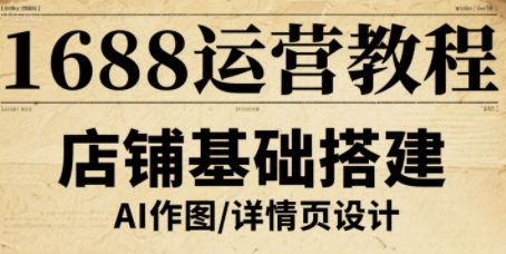 1688运营教程，助力商家提升流量与转化——生财有道创业项目网-生财有道