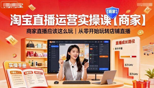 淘宝直播运营实操课【商家】，商家直播应该这么玩，从零开始玩转店铺直播——生财有道创业项目网-生财有道