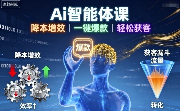 Ai智能体课，降本增效，一键爆款，轻松获客——生财有道创业项目网-生财有道