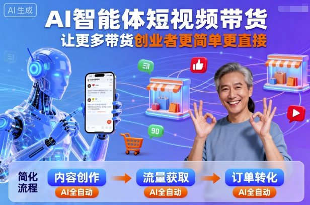 AI智能体短视频带货，让更多带货创业者更简单更直接——生财有道创业项目网-生财有道