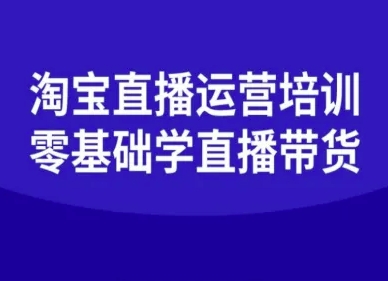 淘宝直播运营培训-零基础学会直播卖货——生财有道创业项目网-生财有道