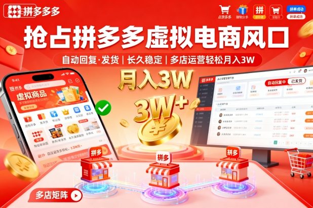 抢占拼多多虚拟电商风口：自动回复、发货，长久稳定，多店运营轻松月入3W+【揭秘】——生财有道创业项目网-生财有道