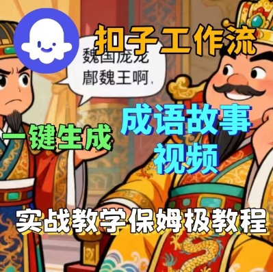 Coze扣子智能体工作流一键生成成语故事短视频，保姆级实战搭建教学——生财有道创业项目网-生财有道