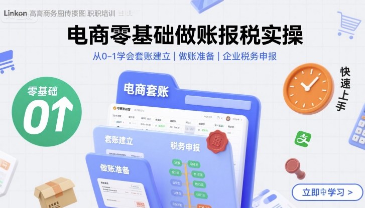电商零基础做账报税实操快速上手，从0-1学会套账建立，做账准备，企业税务申报——生财有道创业项目网-生财有道