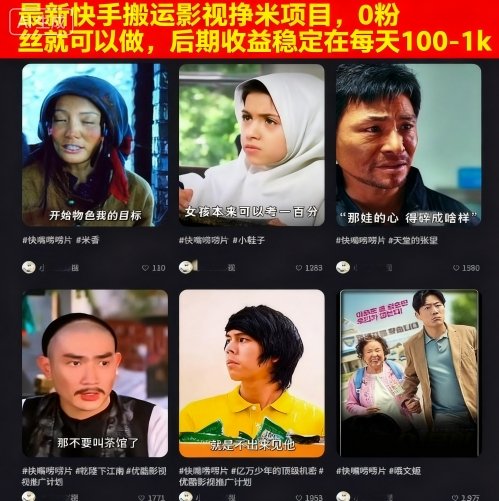 最新快手搬运影视挣米项目，0粉丝就可以做，后期收益稳定在每天100-1k——生财有道创业项目网-生财有道