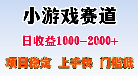 最新小游戏赛道，日收益1k-2k+，项目稳定上手快门槛低，在家就可以自己创业【揭秘】——生财有道创业项目网-生财有道
