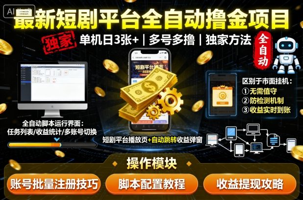 最新短剧平台全自动挂G撸金项目，单机一天3张+，多号多撸，区别于市面所有挂机项目，独家方法【揭秘】——生财有道创业项目网-生财有道