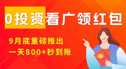 淘热点看广领红包，9月重磅推出，不限制手机数量，手机越多，收益越高，一天8张——生财有道创业项目网-生财有道