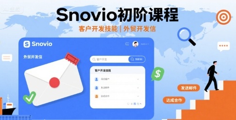 Snovio初阶课程，客户开发技能，外贸开发信——生财有道创业项目网-生财有道