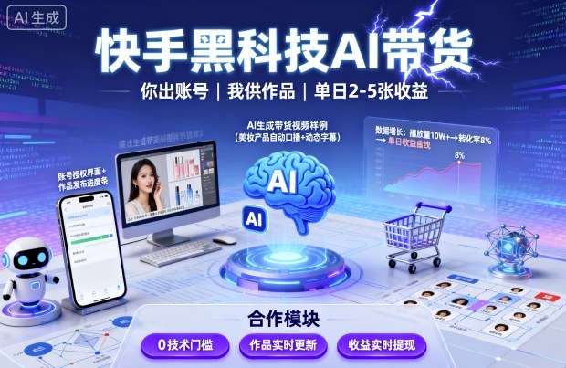 快手黑科技AI带货，你提供账号，我提供作品并发布，单日2-5张【揭秘】——生财有道创业项目网-生财有道