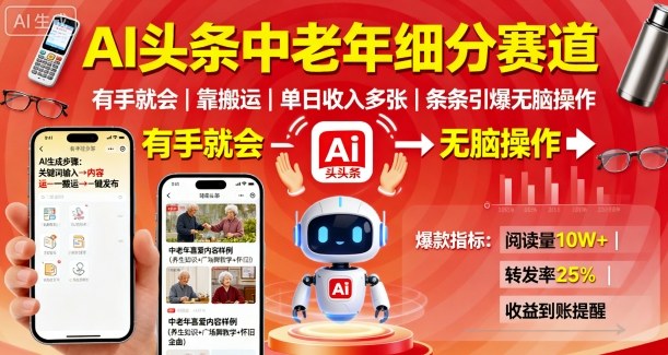 AI头条中老年细分赛道，有手就会靠搬运，单日收入多张，条条引爆无脑操作——生财有道创业项目网-生财有道
