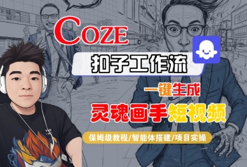 Coze扣子智能体工作流一键生成“灵魂画手“短视频，全流程保姆级教学——生财有道创业项目网-生财有道