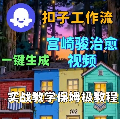 Coze扣子智能体工作流一键生成宫崎骏治愈视频，全流程保姆级教学——生财有道创业项目网-生财有道