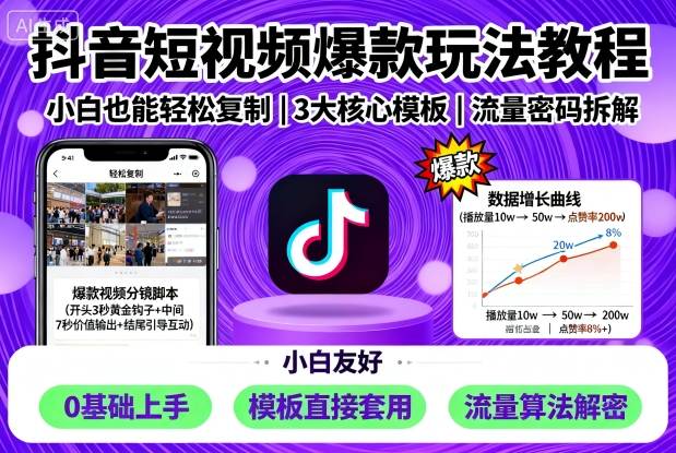 抖音短视频爆款玩法教程，小白也能轻松复制——生财有道创业项目网-生财有道