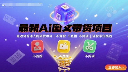 最新Ai图文带货项目，最适合普通人的带货项目，不露脸 不直播 不剪辑就可以轻松带货搞钱——生财有道创业项目网-生财有道