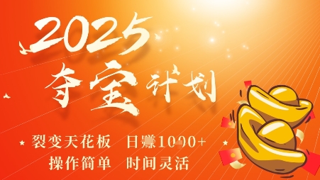 2025夺宝计划，0撸浏览广告挣米，裂变天花板日入多张，操作简单时间灵活——生财有道创业项目网-生财有道