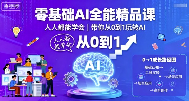 零基础AI全能精品课，人人都能学会，带你从0到1玩转AI——生财有道创业项目网-生财有道