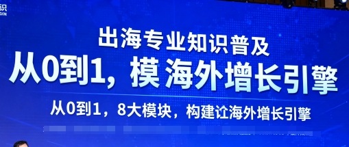 出海专业知识普及，从0到1，8大模块构建你的海外增长引擎——生财有道创业项目网-生财有道