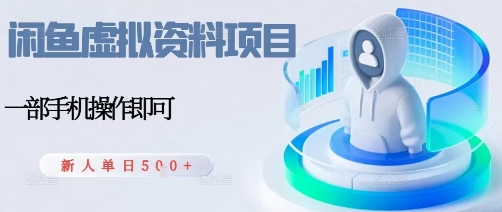 闲鱼虚拟资料项目，每天一小时，新人日入5张——生财有道创业项目网-生财有道