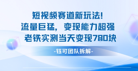 新赛道新玩法流量巨猛变现能力超强老铁实测当天变现7张——生财有道创业项目网-生财有道