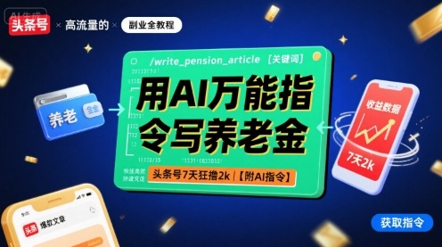 用AI万能指令写养老金，头条号7天狂撸2k【附AI指令】——生财有道创业项目网-生财有道