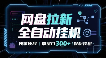 网盘全自动拉新掘金 独家项目 自动完成任务 完全解放双手 单窗口日入3张 可矩阵【揭秘】——生财有道创业项目网-生财有道