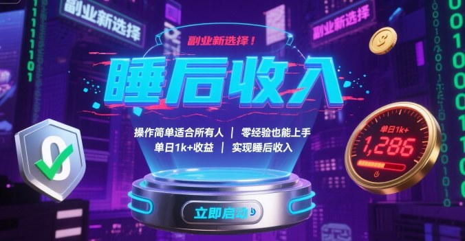 副业新选择！操作简单适合所有人，零经验也能上手，单日1k+收益，实现睡后收入【揭秘】——生财有道创业项目网-生财有道