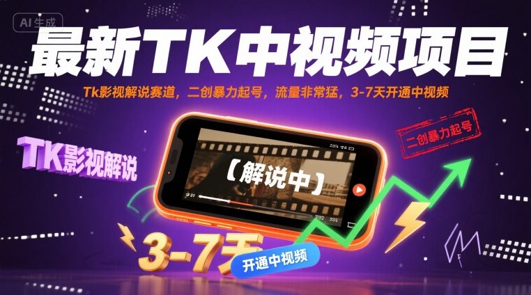 最新TK中视频项目，Tk影视解说赛道，搬运二创暴力起号，流量非常猛，3-7天开通中视频（更新）——生财有道创业项目网-生财有道
