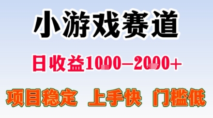 小游戏掘金赛道，日收益1k+，项目稳定，上手快无难度，0门槛人人可做【揭秘】——生财有道创业项目网-生财有道
