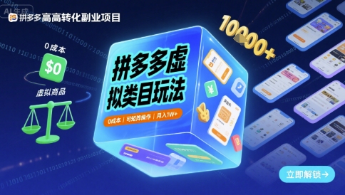 拼多多虚拟类目玩法，0成本，可矩阵操作，月入1W+——生财有道创业项目网-生财有道