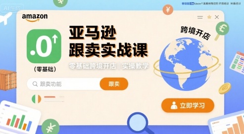 亚马逊跟卖实战课，零基础跨境开店实操教学——生财有道创业项目网-生财有道