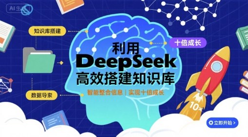 利用deepseek高效搭建知识库，实现十倍成长——生财有道创业项目网-生财有道
