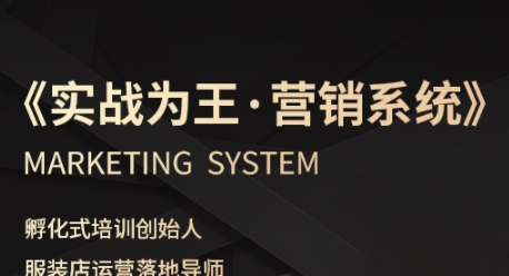 服装老板必修课《实战为王-营销系统》实现业绩被动式增长——生财有道创业项目网-生财有道